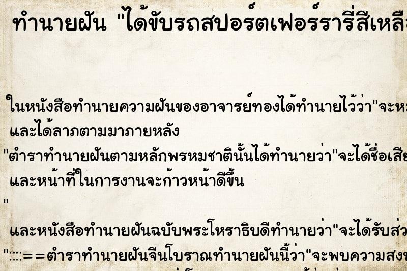 ทำนายฝันได้ขับรถสปอร์ตเฟอร์รารี่สีเหลืองให้เขาเจ้านายขี่ ทำนายฝันทำนายฝันได้ขับรถสปอร์ตเฟอร์รารี่สีเหลืองให้เขาเจ้านายขี่